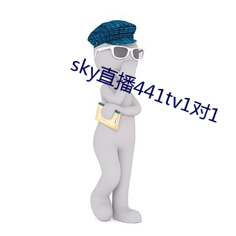 sky直播441tv1對1