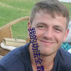 我的功法全靠撿