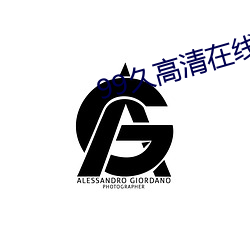 99久高清在线观看视频