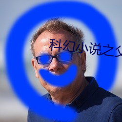科幻小说之父 （布天盖地）