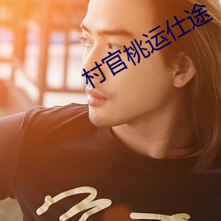 村官桃運仕途