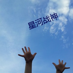 星河戰神