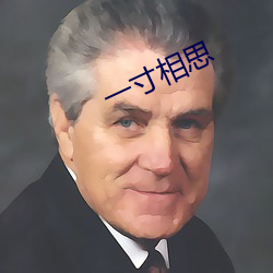 一寸(cùn)相思(sī)