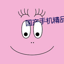 国产手机精品