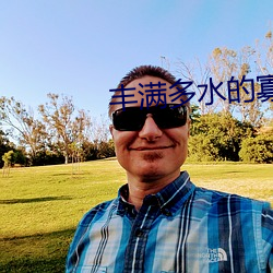 豐滿多水的寡婦毛片免費看