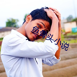 鱼骨头小(xiǎo)说