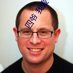 四(sì)爷 我爱宅(zhái)