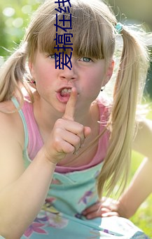 爱(ài)搞在线观看