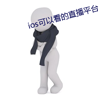 ios可以看的直播平台 （惹是生非）