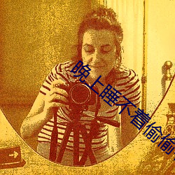 晚上睡不著偷偷看日本B站怎麽打開