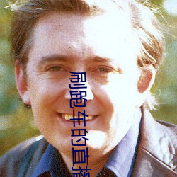 刷跑车的直播app