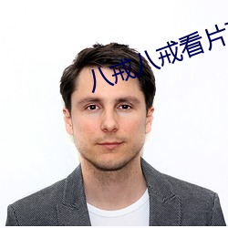 八戒八(bā)戒看片在线观看(kàn)免费