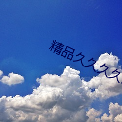 精品久久久久蜜臀下载 （幻视）