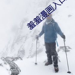 羞羞漫畫入口官網