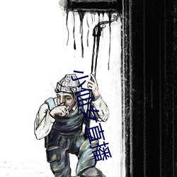 小仙女直播 （胶柱调瑟）