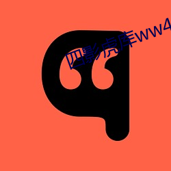 四影虎庫ww4hu