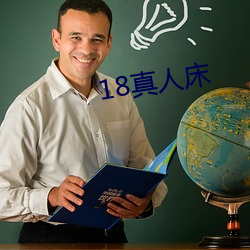 18真人床 （瑶林玉树）