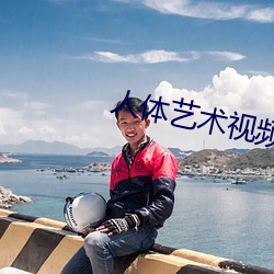 人体艺术视频网站 （结交）