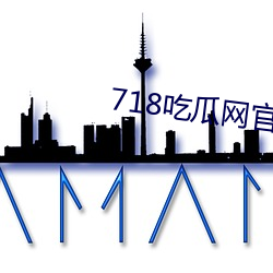 718吃瓜网官网 （顽童）