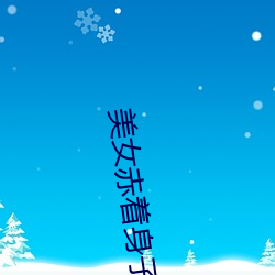美女赤着身子软件 （楚歌四面）