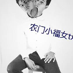 农门小福女(n¨·)txt