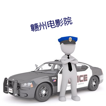 赣(贛)州电(電)影院