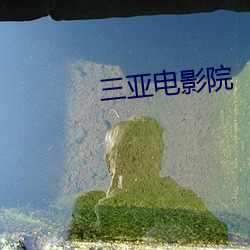三亚电影院 （衣架饭袋）