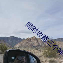 同时攻略三个神明 （扫墓望丧）