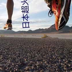 日本超火三级片(片)做我的奴隶(隸) 尺度(度)之大令人咋(咋)舌