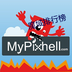 魔(mó)域(yù)排行(xíng)榜