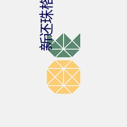 新還珠格格94