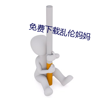 免费下载乱(luàn)伦妈(mā)妈(mā)