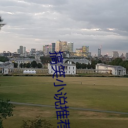 搞笑小說推薦