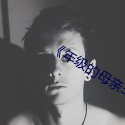 《年级的母(mǔ)亲3》