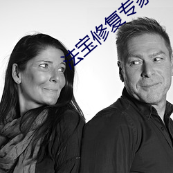 法寶修複專家