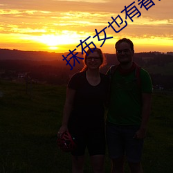 抹布(布)女(女)也有春(春)天(天)结(結)局