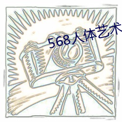 568人體藝術