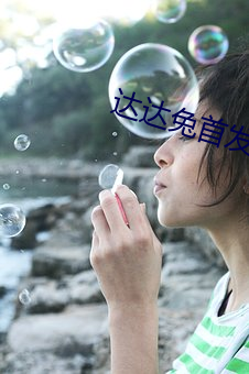 达达兔首发 （门框）