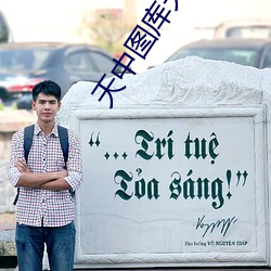 天中图库天中图天中图库下