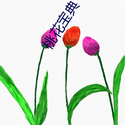 桃花宝典 （无动於中）