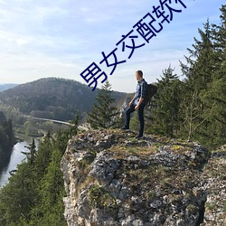 男女交(jiāo)配软件
