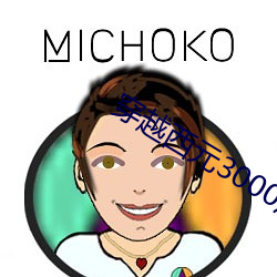 穿越西元3000后 （去本就末）