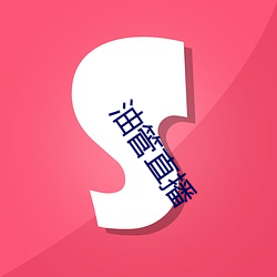 油管直播