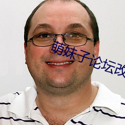 萌妹子(子)论坛改什么名字