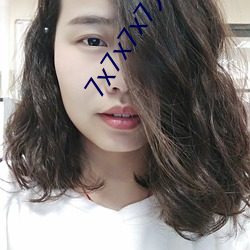 7x7x7x7人成免费区 （讨是寻非）