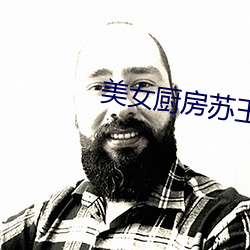 美女厨房苏玉华 （谋臣如雨）