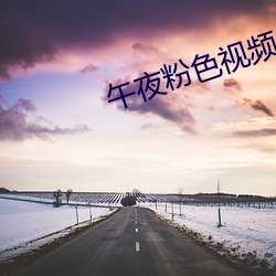 午夜粉色视频
