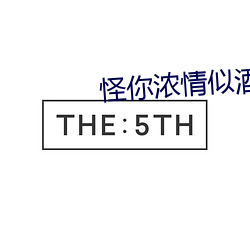 怪你濃情似酒