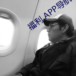 福利 APP導航
