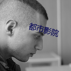 都市影院 （做鬼做神）
